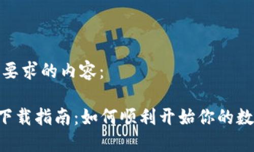 以下是您所要求的内容：

TPWallet 下载指南：如何顺利开始你的数字钱包之旅