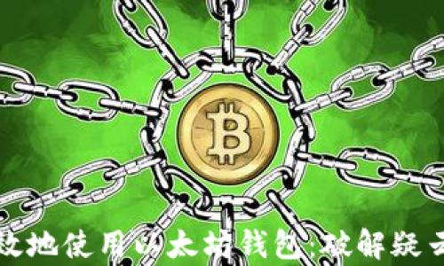 
如何安全有效地使用以太坊钱包：破解疑云与最佳实践