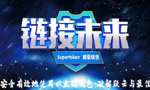 
如何安全有效地使用以太坊钱包：破解疑云与最佳实践
