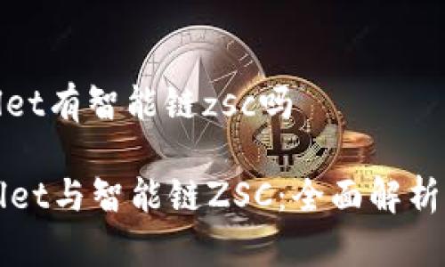 tpwallet有智能链zsc吗

TPWallet与智能链ZSC：全面解析与指导