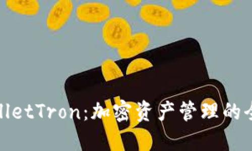 **TPWalletTron：加密资产管理的全新选择