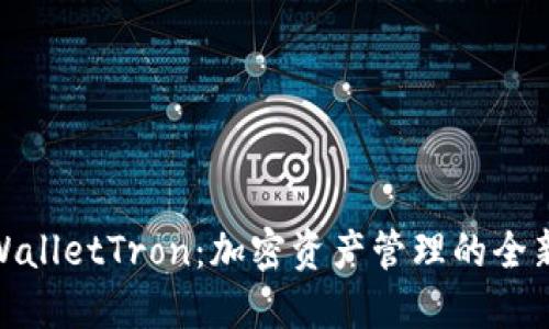 **TPWalletTron：加密资产管理的全新选择