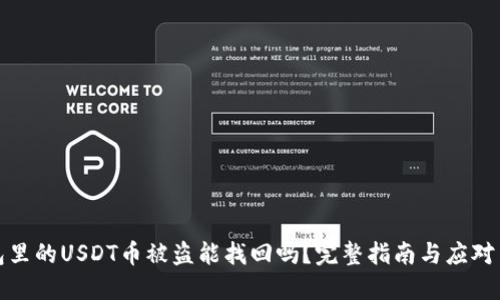 钱包里的USDT币被盗能找回吗？完整指南与应对策略