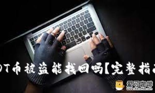 钱包里的USDT币被盗能找回吗？完整指南与应对策略
