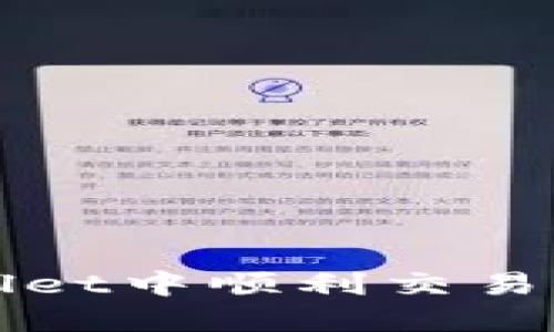如何在TPWallet中顺利交易OSK：全面指南