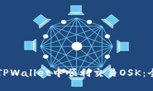 如何在TPWallet中顺利交易OSK：全面指南