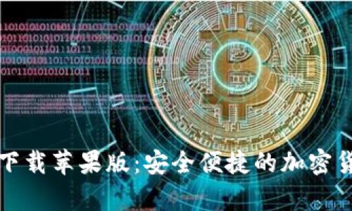比特币钱包官方下载苹果版：安全便捷的加密货币存储解决方案