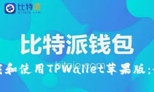 如何下载和使用TPWallet苹果版：全面指南