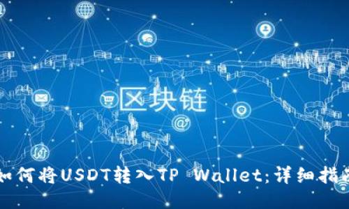 如何将USDT转入TP Wallet：详细指南