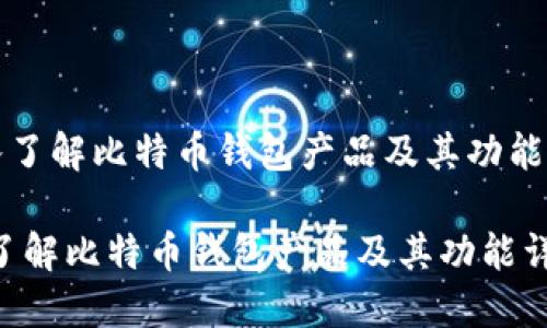 《深入了解比特币钱包产品及其功能详解》

深入了解比特币钱包产品及其功能详解