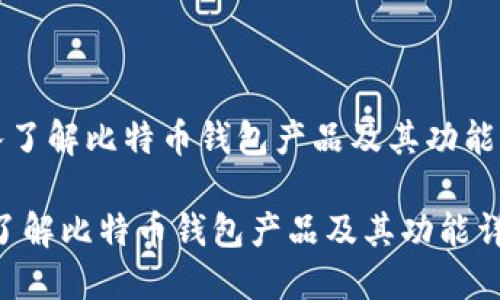 《深入了解比特币钱包产品及其功能详解》

深入了解比特币钱包产品及其功能详解