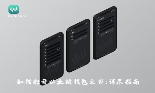 如何打开以太坊钱包文件：详尽指南