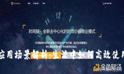华为钱包应用场景解析：生活中如何高效使用华为钱包