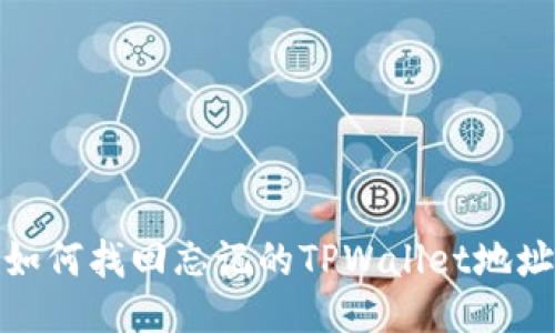 如何找回忘记的TPWallet地址