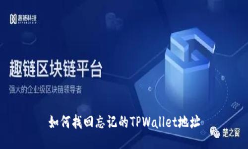 如何找回忘记的TPWallet地址