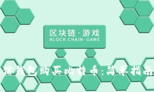 如何使用微信钱包购买比特币：简单指南与注意事项