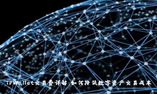 TPWallet交易费详解：如何降低数字资产交易成本