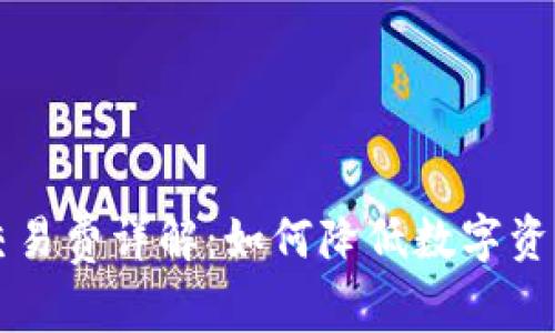 TPWallet交易费详解：如何降低数字资产交易成本