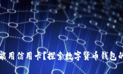 比特币钱包只能用信用卡？探索数字货币钱包的多种支付方式