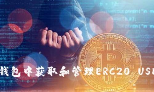 如何在火币钱包中获取和管理ERC20 USDT？详细指南