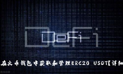 如何在火币钱包中获取和管理ERC20 USDT？详细指南