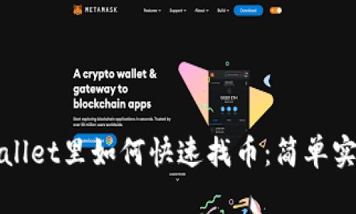 : 在TPWallet里如何快速找币：简单实用的指南