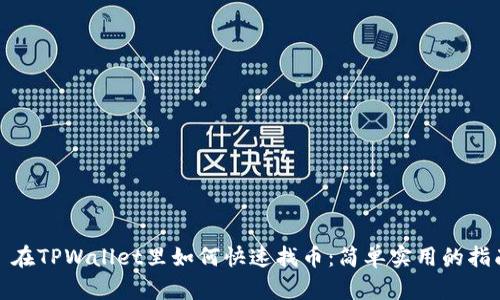 : 在TPWallet里如何快速找币：简单实用的指南