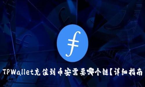 TPWallet充值到币安需要哪个链？详细指南