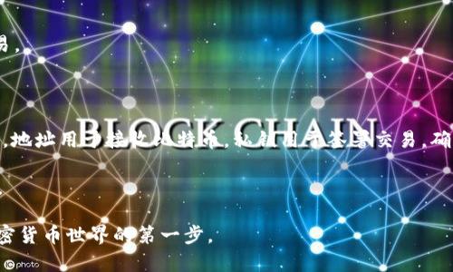 比特币钱包是用于存储、发送和接收比特币（BTC）及其他加密货币的工具或软件。比特币钱包可以比作传统银行账户，用户可以通过钱包管理自己的加密货币资产。以下是一些关于比特币钱包的基本概念：

1. **功能**：比特币钱包允许用户查看自己的余额、发送和接收比特币，以及管理交易记录。
  
2. **类型**：比特币钱包主要分为以下几种类型：
   - **软件钱包**：包括桌面钱包、手机钱包和网页版钱包，简单易用，方便交易。
   - **硬件钱包**：物理设备，存储私钥，安全性高，适合长期存储。
   - **纸钱包**：将私钥和公钥打印到纸上，安全性高，但不易携带和使用。

3. **地址与私钥**：每个比特币钱包都包含一个比特币地址（公钥）和一个私钥。地址用于接收比特币，私钥用于签署交易，确保资产安全。

4. **安全性**：用户必须妥善保管私钥，避免被盗或丢失，以确保比特币的安全。

比特币钱包在数字货币交易中的作用非常重要，理解钱包的运作方式是进入加密货币世界的第一步。