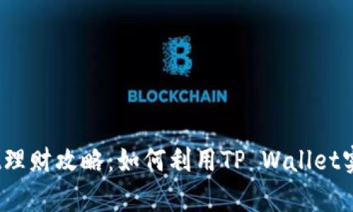 tpwallettpt理财攻略：如何利用TP Wallet实现财富增值