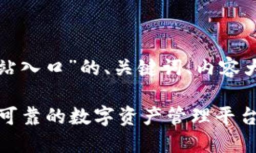 下面是针对“tpwallet官方网站入口”的、关键词、内容大纲以及相关问题的详细介绍。

TPWallet官方网站入口：安全可靠的数字资产管理平台