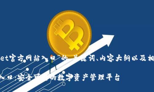 下面是针对“tpwallet官方网站入口”的、关键词、内容大纲以及相关问题的详细介绍。

TPWallet官方网站入口：安全可靠的数字资产管理平台