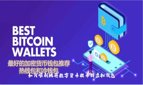 如何顺利地将数字货币提币到虚拟钱包