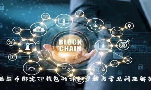 酷尔币绑定TP钱包的详细步骤与常见问题解答