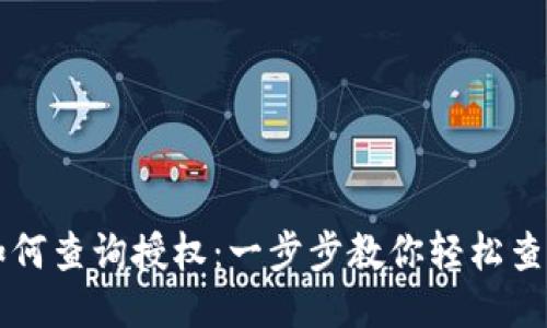 TPWallet如何查询授权：一步步教你轻松查找授权信息