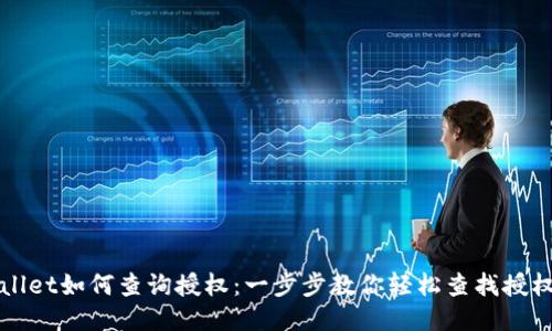 TPWallet如何查询授权：一步步教你轻松查找授权信息