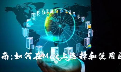 2023年指南：如何在Mac上选择和使用区块链钱包