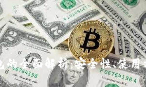比特币托管钱包的全面解析：安全性、使用方法与投资价值