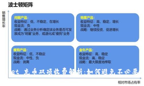 TP Wallet 充币双项收费解析：如何避免不必要的费用