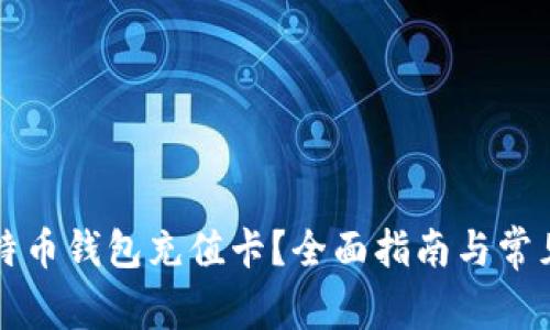 如何给比特币钱包充值卡？全面指南与常见问题解析