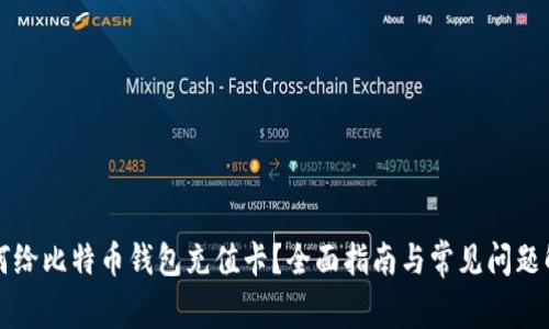 如何给比特币钱包充值卡？全面指南与常见问题解析