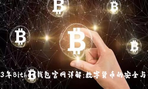 2023年Bither钱包官网详解：数字货币的安全与便捷
