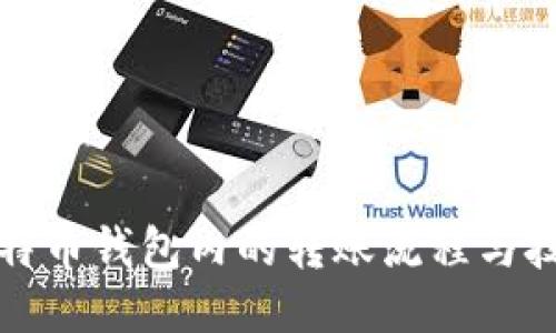 比特币钱包内的转账流程与技巧
