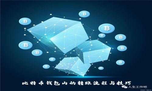 比特币钱包内的转账流程与技巧
