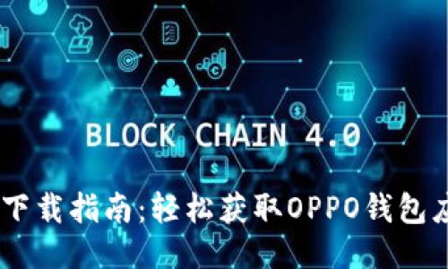 OPPO钱包下载指南：轻松获取OPPO钱包应用的方法