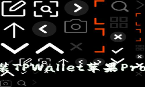 如何下载并安装TPWallet苹果Pro版本：详尽指南