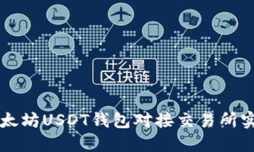 如何通过以太坊USDT钱包对接交易所实现轻松交易