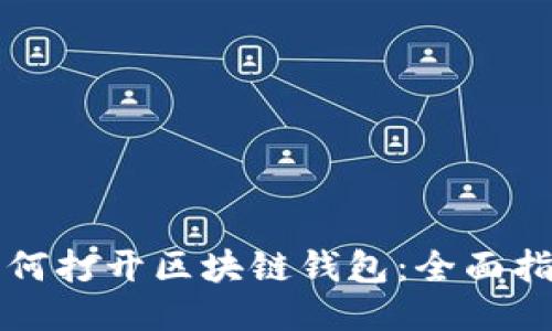 如何打开区块链钱包：全面指南