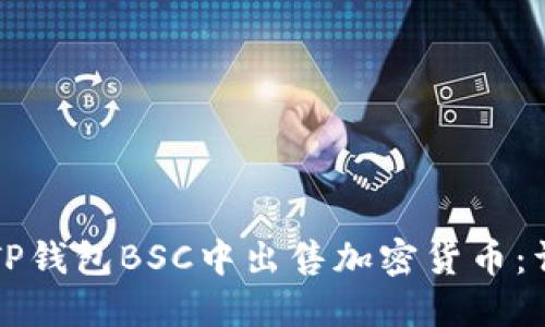如何在TP钱包BSC中出售加密货币：详细指南