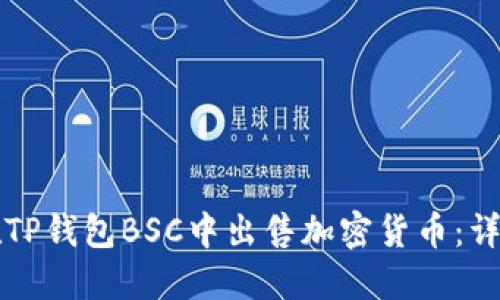 如何在TP钱包BSC中出售加密货币：详细指南